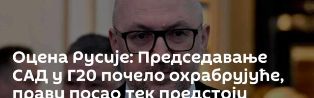 Оцена Русије: Председавање САД у Г20 почело охрабрујуће, прави посао тек предстоји