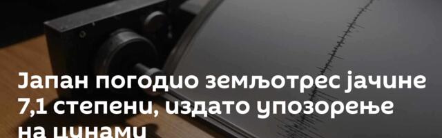 Јапан погодио земљотрес јачине 7,1 степени, издато упозорење на цунами