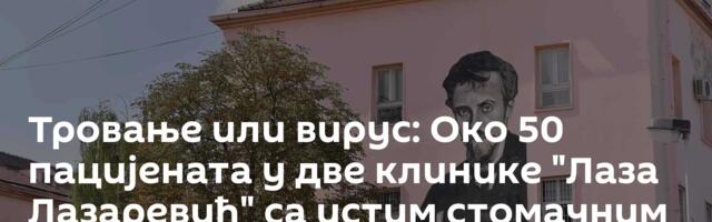 Тровање или вирус: Око 50 пацијената у две клинике "Лаза Лазаревић" са истим стомачним тегобама