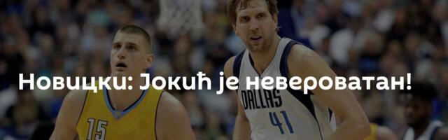Новицки: Јокић је невероватан!