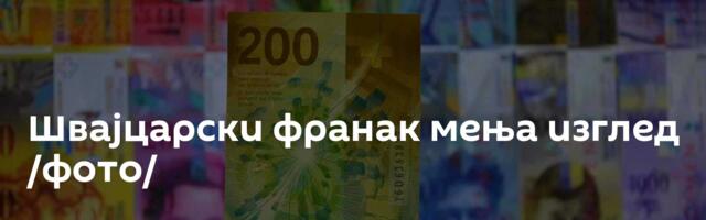 Швајцарски франак мења изглед /фото/