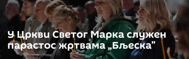 У Цркви Светог Марка служен парастос жртвама „Бљеска”