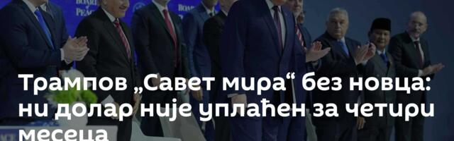 Трампов „Савет мира“ без новца: ни долар није уплаћен за четири месеца