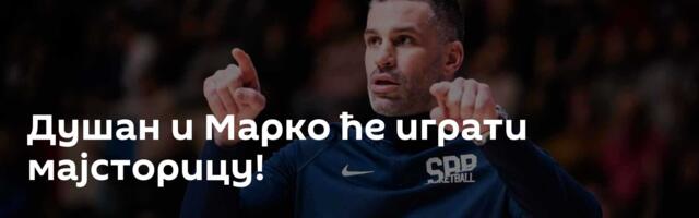 Душан и Марко ће играти мајсторицу!