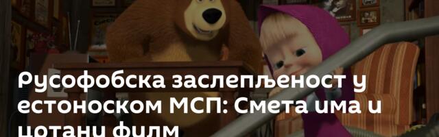 Русофобска заслепљеност у естоноском МСП: Смета има и цртани филм