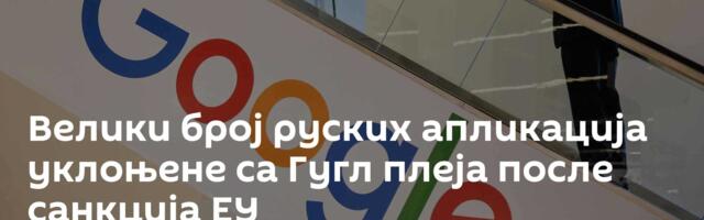 Велики број руских апликација уклоњене са Гугл плеја после санкција ЕУ