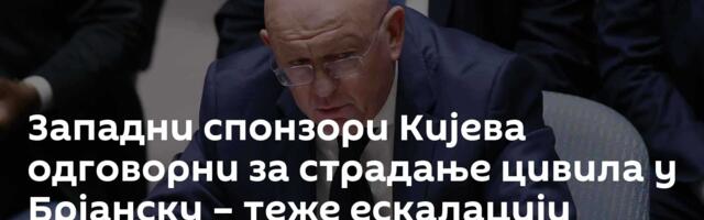 Западни спонзори Кијева одговорни за страдање цивила у Брјанску – теже ескалацији уместо преговорима