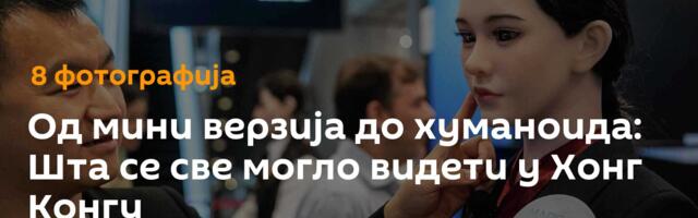 Од мини верзија до хуманоида: Шта се све могло видети у Хонг Конгу