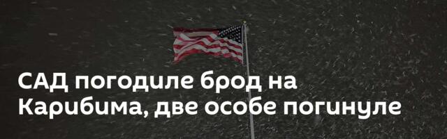САД погодиле брод на Карибима, две особе погинуле