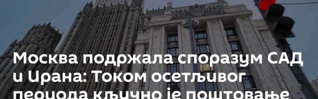 Москва подржала споразум САД и Ирана: Током осетљивог периода кључно је поштовање споразума
