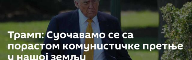 Трамп: Суочавамо се са порастом комунистичке претње у нашој земљи