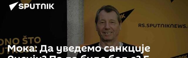 Мока: Да уведемо санкције Русији? Па да буде боље? Е, нећемо!