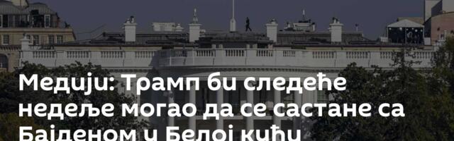 Медији: Трамп би следеће недеље могао да се састане са Бајденом у Белој кући