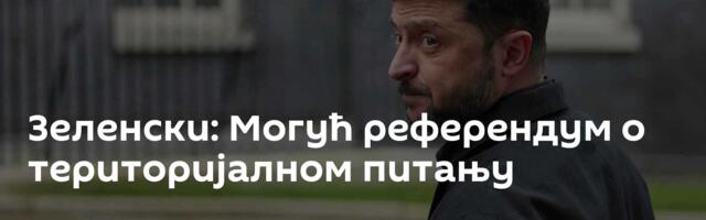 Зеленски: Могућ референдум о територијалном питању