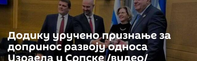 Додику уручено признање за допринос развоју односа Израела и Српске /видео/