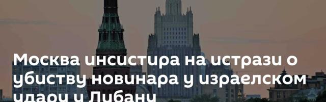Москва инсистира на истрази о убиству новинара у израелском удару у Либану