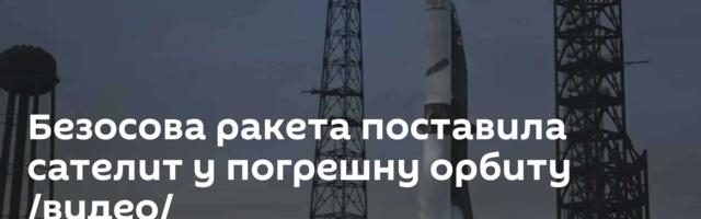 Безосова ракета поставила сателит у погрешну орбиту /видео/