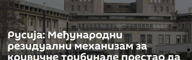 Русија: Међународни резидуални механизам за кривичне трибунале престао да постоји