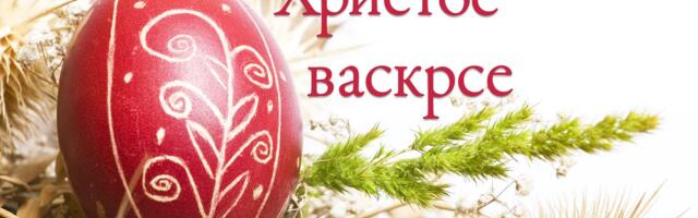 Hristos vaskrse! Svim hrišćanima želimo srećan najveći praznik