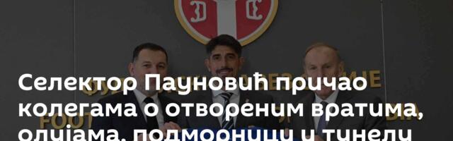 Селектор Пауновић причао колегама о отвореним вратима, олујама, подморници и тунелу