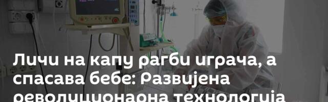Личи на капу рагби играча, а спасава бебе: Развијена револуционарна технологија снимања мозга