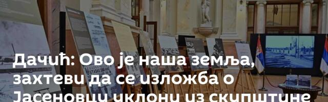 Дачић: Ово је наша земља, захтеви да се изложба о Јасеновцу уклони из скупштине су увредљиви