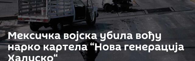 Мексичка војска убила вођу нарко картела “Нова генерација Халиско“