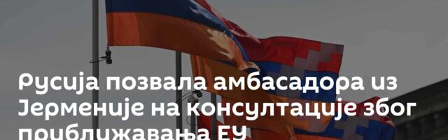 Русија позвала амбасадора из Јерменије на консултације због приближавања ЕУ