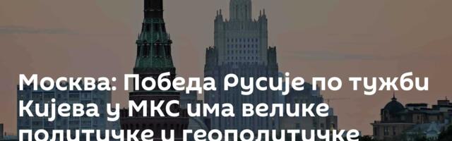 Москва: Победа Русије по тужби Кијева у МКС има велике политичке и геополитичке последице