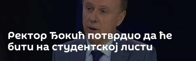 Ректор Ђокић потврдио да ће бити на студентској листи