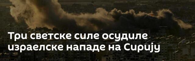 Три светске силе осудиле израелске нападе на Сирију