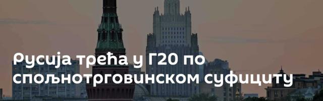 Русија трећа у Г20 по спољнотрговинском суфициту