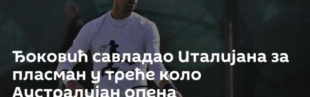 Ђоковић савладао Италијана за пласман у треће коло Аустралијан опена