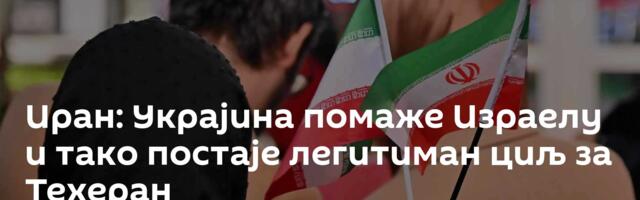 Иран: Украјина помаже Израелу и тако постаје легитиман циљ за Техеран