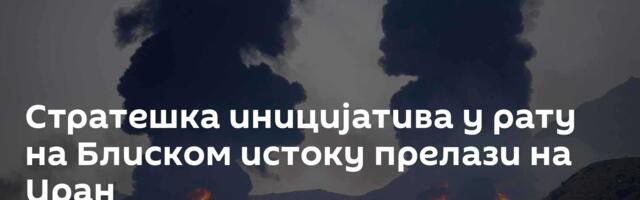 Стратешка иницијатива у рату на Блиском истоку прелази на Иран