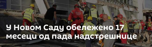 У Новом Саду обележено 17 месеци од пада надстрешнице