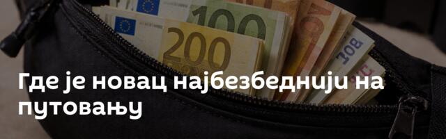 Где је новац најбезбеднији на путовању
