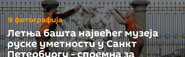 Летња башта највећег музеја руске уметности у Санкт Петербургу - спремна за посетиоце