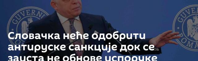 Словачка неће одобрити антируске санкције док се заиста не обнове испоруке нафте преко „Дружбе“