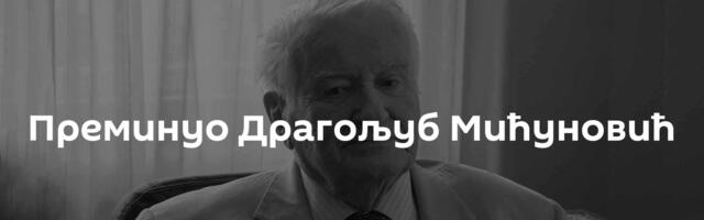 Преминуо Драгољуб Мићуновић