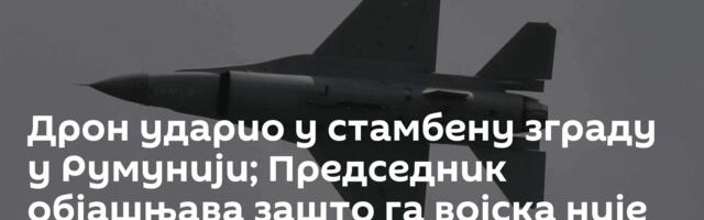 Дрон ударио у стамбену зграду у Румунији; Председник објашњава зашто га војска није оборила