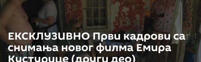 ЕКСКЛУЗИВНО Први кадрови са снимања новог филма Емира Кустурице (други део)