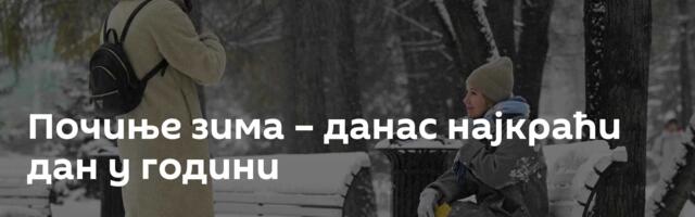 Почиње зима – данас најкраћи дан у години
