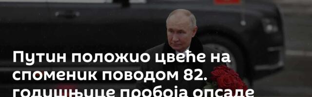 Путин положио цвеће на споменик поводом 82. годишњице пробоја опсаде Лењинграда
