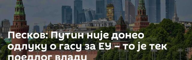 Песков: Путин није донео одлуку о гасу за ЕУ – то је тек предлог влади