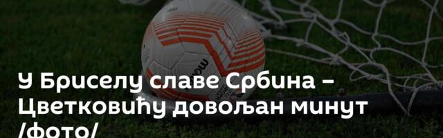 У Бриселу славе Србина – Цветковићу довољан минут /фото/