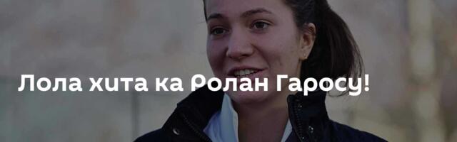 Лола хита ка Ролан Гаросу!