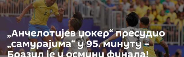 „Анчелотијев џокер“ пресудио „самурајима“ у 95. минуту – Бразил је у осмини финала!