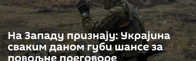 На Западу признају: Украјина сваким даном губи шансе за повољне преговоре