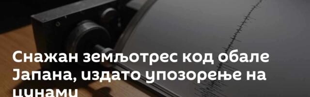 Снажан земљотрес код обале Јапана, издато упозорење на цунами